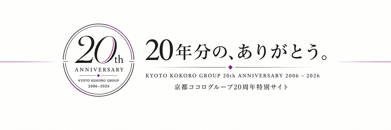 京都ココログループ20周年特別サイト｜20年分の、ありがとう。