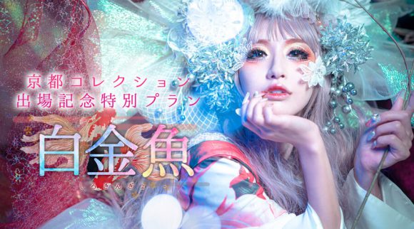 花魁体験 白金魚