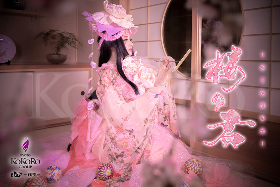 花魁体験 桜の君プラン