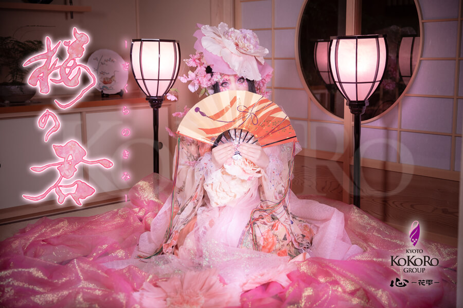 花魁体験 桜の君プラン