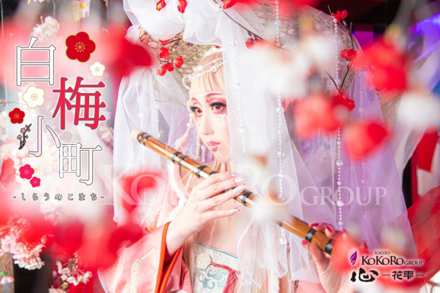 白梅小町　花魁体験