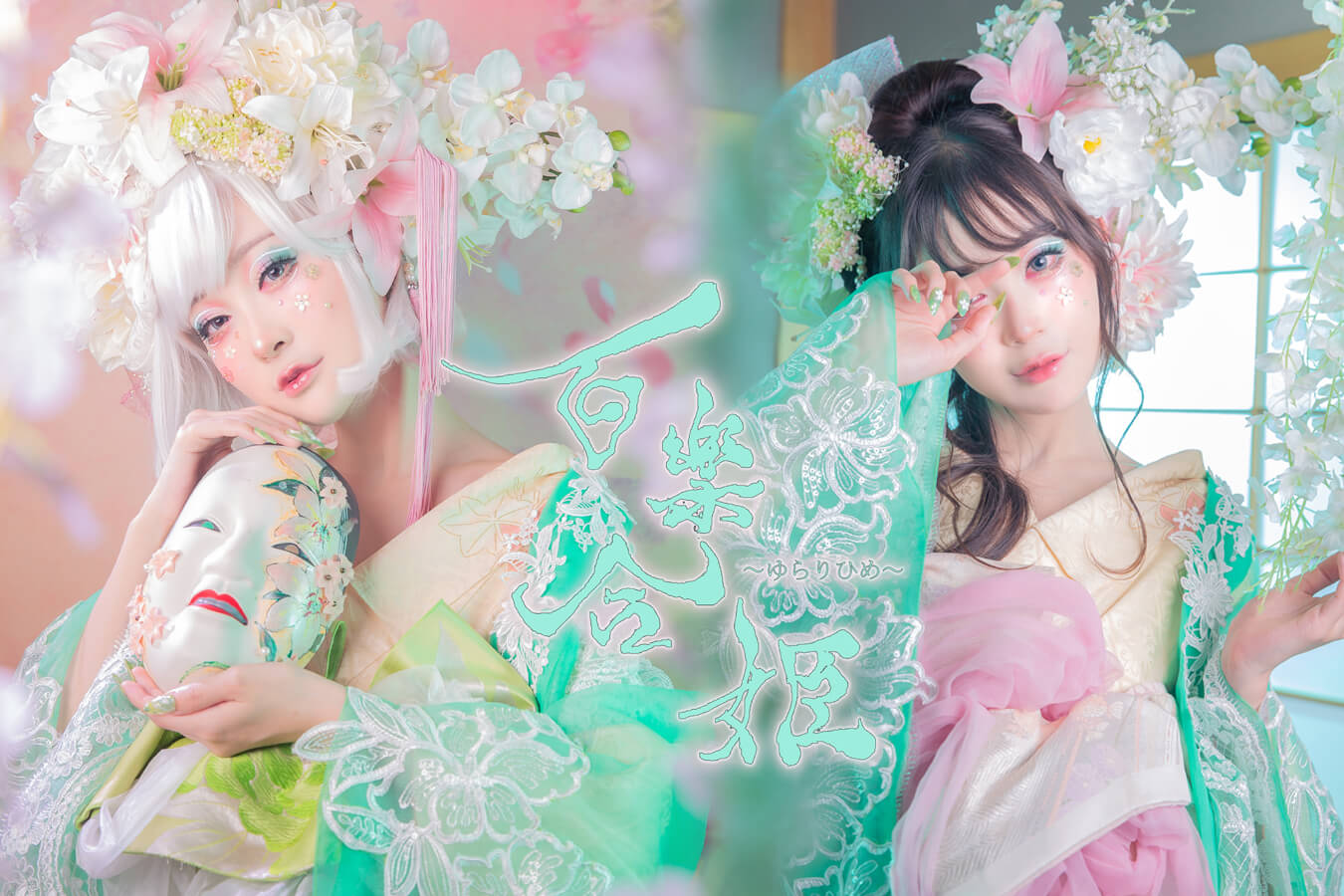 百樂合姫（季節の花プラン）