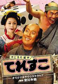 映画『やじきた道中 てれすこ』のイメージ